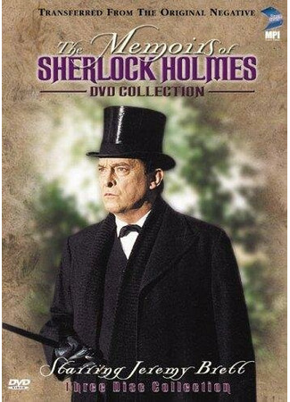 кино Мемуары Шерлока Холмса (The Memoirs of Sherlock Holmes) 27.04.24