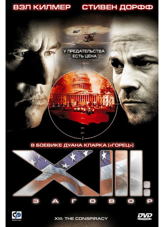 кино XIII: Заговор (XIII: The Movie) 27.04.24