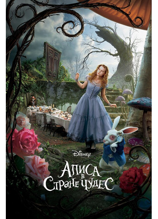 кино Алиса в стране чудес (Alice in Wonderland) 27.04.24