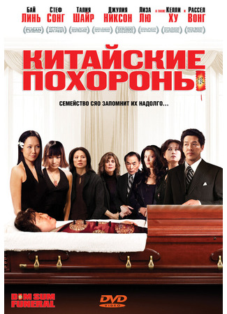 кино Китайские похороны (Dim Sum Funeral) 27.04.24