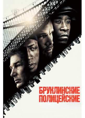 кино Бруклинские полицейские (Brooklyn&#39;s Finest) 27.04.24
