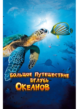 кино Большое путешествие вглубь океанов 3D (OceanWorld 3D) 27.04.24