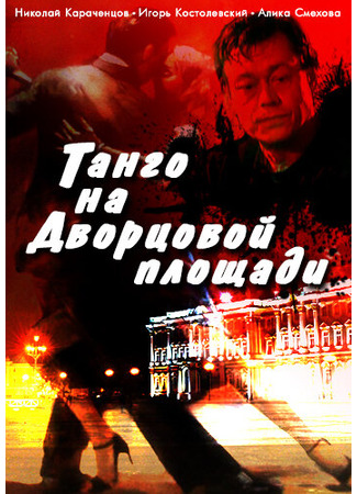 кино Танго на Дворцовой площади 27.04.24