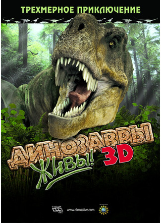 кино Динозавры живы! 3D (Dinosaurs Alive) 27.04.24