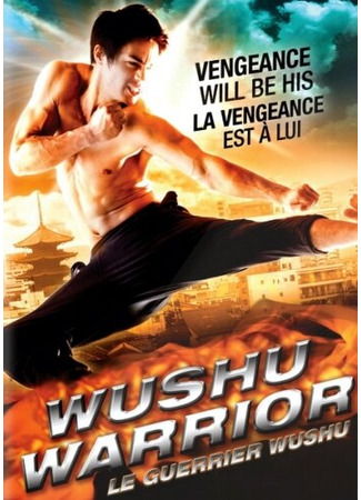 кино Воин ушу (Wushu Warrior) 27.04.24