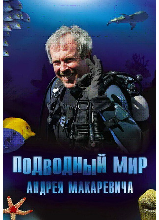 кино Подводный мир Андрея Макаревича 27.04.24