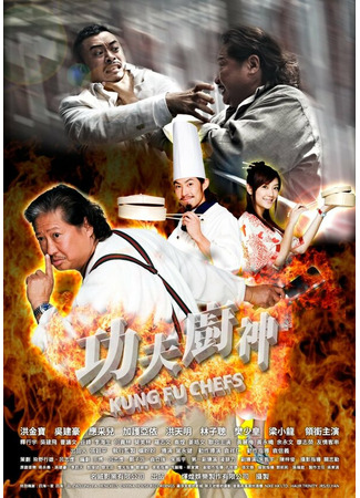 кино Поварское кунг-фу (Gong fu chu shen) 27.04.24