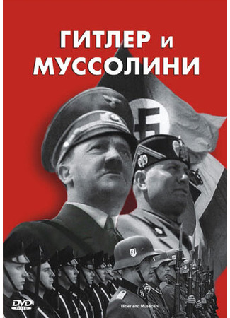 кино Гитлер и Муссолини (Hitler &amp; Mussolini - Eine brutale Freundschaft) 27.04.24