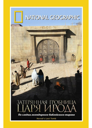 кино National Geographic: Затерянная гробница царя Ирода (Herod&#39;s Lost Tomb: Herod&amp;apos;s Lost Tomb) 27.04.24