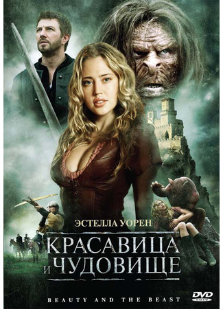 кино Красавица и чудовище (2010) (Beauty and the Beast) 27.04.24