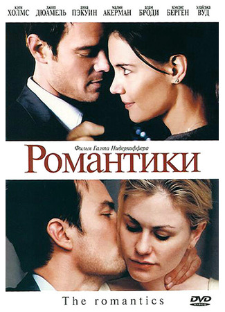 кино Романтики (The Romantics) 27.04.24
