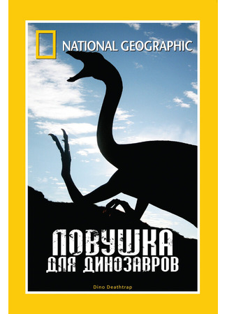 кино НГО: Ловушка для динозавров (National Geographic: Dino Death Trap) 27.04.24