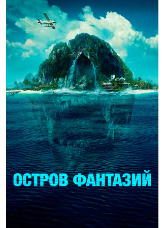 кино Остров фантазий (Fantasy Island) 27.04.24