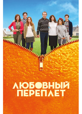 кино Любовный переплет (The Oranges) 27.04.24