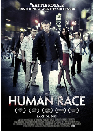 кино Человеческий род (The Human Race) 27.04.24