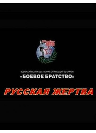 кино Русская жертва 27.04.24