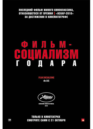 кино Фильм-социализм (Film socialisme) 27.04.24