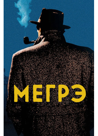 кино Мегрэ (Maigret) 27.04.24