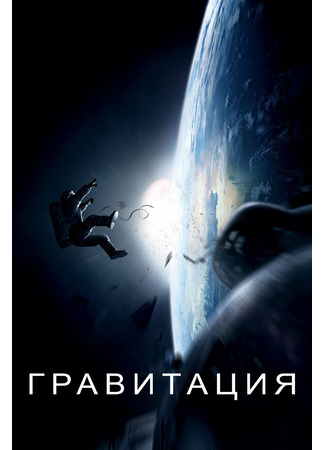 кино Гравитация (Gravity) 27.04.24