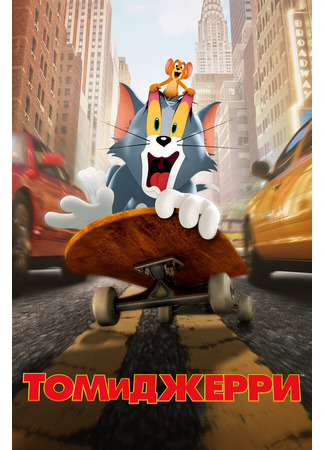 кино Том и Джерри (Tom and Jerry) 27.04.24