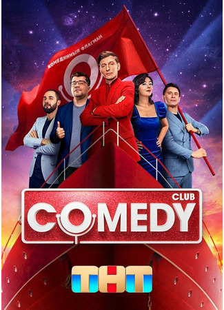 кино Comedy Club 27.04.24