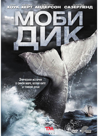 кино Моби Дик (Moby Dick) 27.04.24