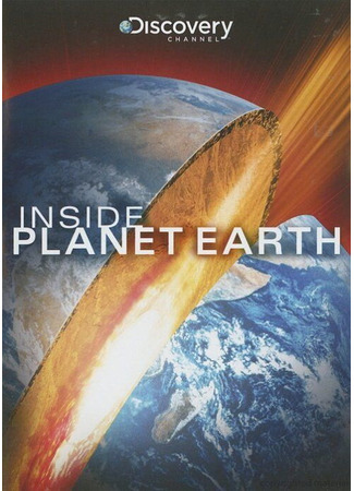 кино Discovery: Внутри планеты Земля (Inside Planet Earth) 27.04.24