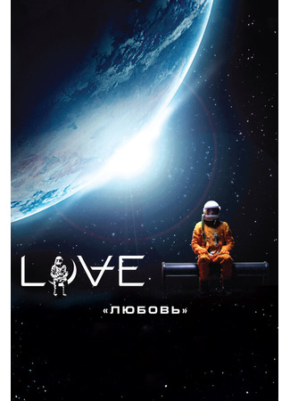 кино Любовь (Love) 27.04.24