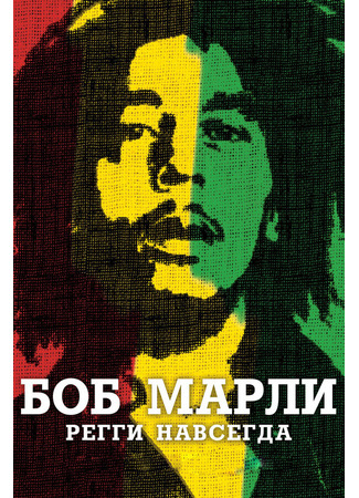 кино Боб Марли (Marley) 27.04.24