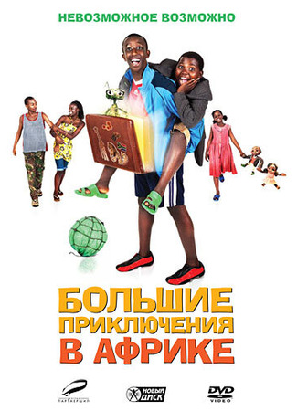 кино Большие приключения в Африке (Africa United) 27.04.24