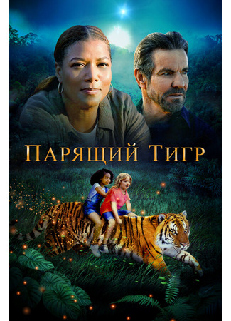 кино Парящий тигр (The Tiger Rising) 27.04.24