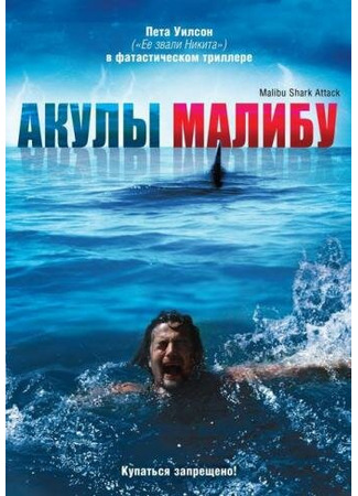 кино Акулы Малибу (Malibu Shark Attack) 27.04.24