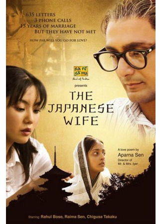 кино Японская жена (The Japanese Wife) 27.04.24