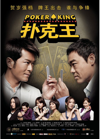 кино Король покера (Pou hak wong) 27.04.24