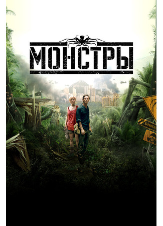 кино Монстры (Monsters) 27.04.24