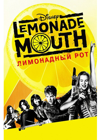 кино Лимонадный рот (Lemonade Mouth) 27.04.24