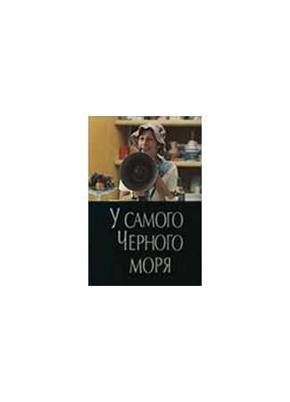 кино У самого Чёрного моря 27.04.24