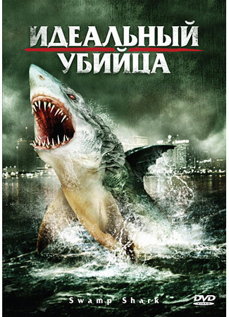 кино Идеальный убийца (Swamp Shark) 27.04.24