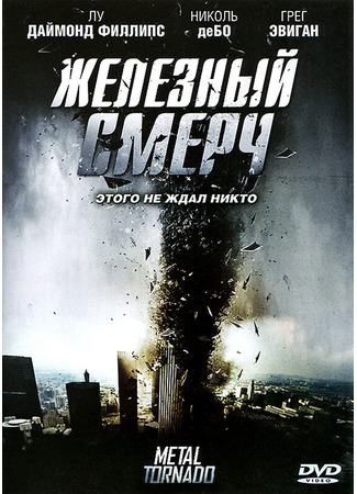 кино Железный смерч (Metal Tornado) 27.04.24