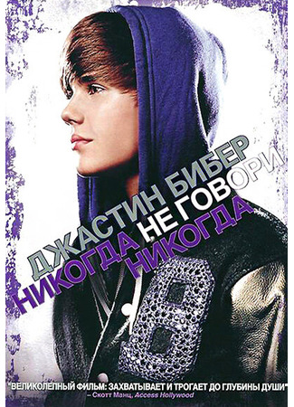 кино Джастин Бибер: Никогда не говори никогда (Justin Bieber: Never Say Never) 27.04.24