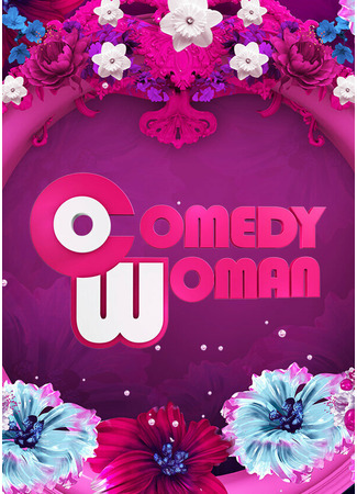 кино Comedy Woman 27.04.24