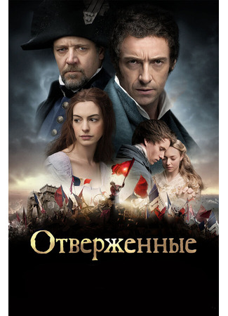 кино Отверженные (2012) (Les Misérables) 27.04.24