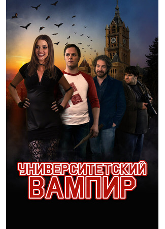 кино Университетский вампир (Vamp U) 27.04.24