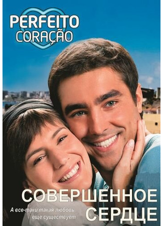 кино Совершенное сердце (Perfeito Coração) 27.04.24
