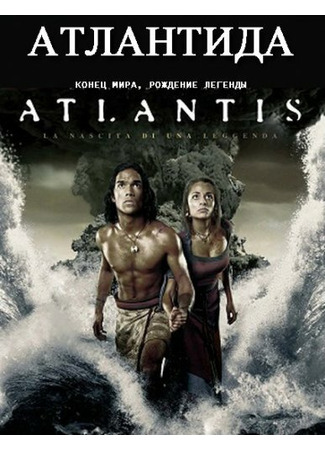кино Атлантида: Конец мира, рождение легенды (Atlantis: End of a World, Birth of a Legend) 27.04.24
