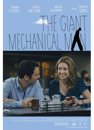 кино Гигантский механический человек (The Giant Mechanical Man) 27.04.24