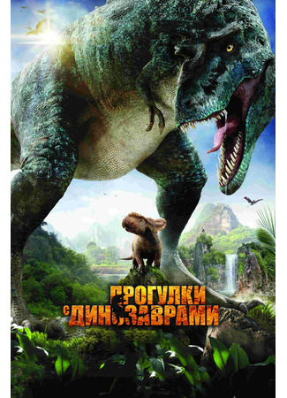 кино Прогулки с динозаврами 3D (Walking with Dinosaurs 3D) 27.04.24