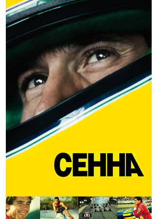 кино Сенна (Senna) 27.04.24