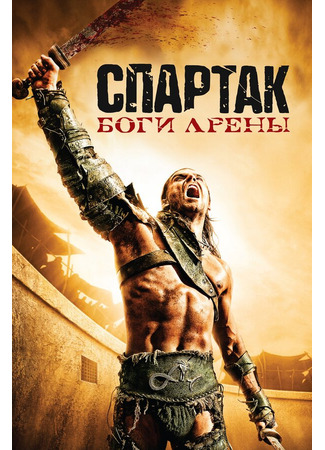 кино Спартак: Боги арены (Spartacus: Gods of the Arena) 27.04.24