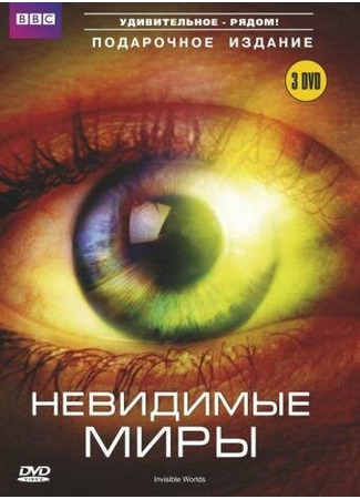 кино BBC: Невидимые миры (Richard Hammond&#39;s Invisible Worlds) 27.04.24